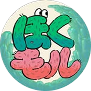 ぼくモル