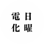日曜化電